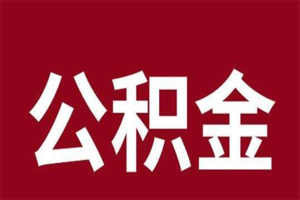 新余厂里辞职了公积金怎么取（工厂辞职了交的公积金怎么取）